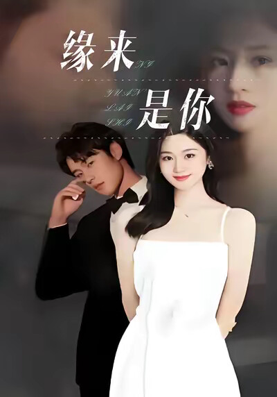 《缘来是你》剧照