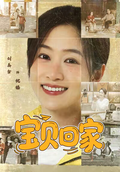 《宝贝回家》剧照