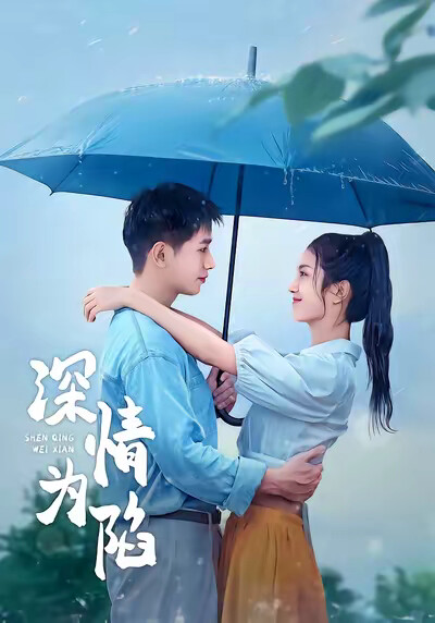 《深情为陷》剧照