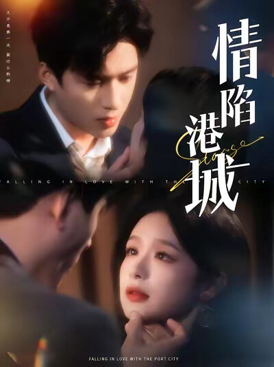 《情陷港城》剧照