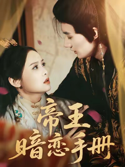 《帝王暗恋手册》剧照