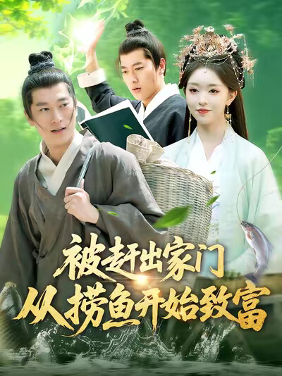 《被赶出家门从捞鱼开始致富》剧照