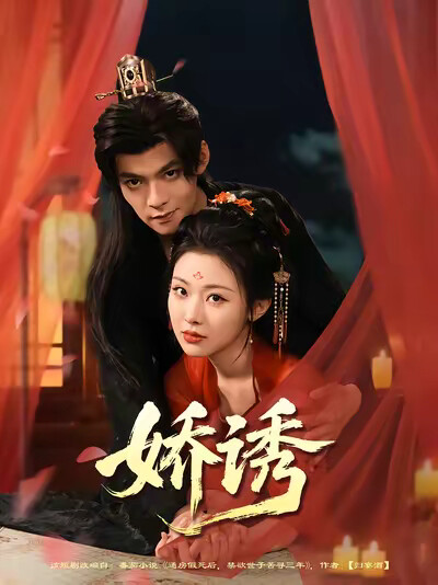 《娇诱》剧照