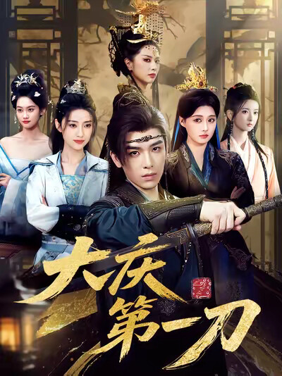 《大庆第一刀》剧照