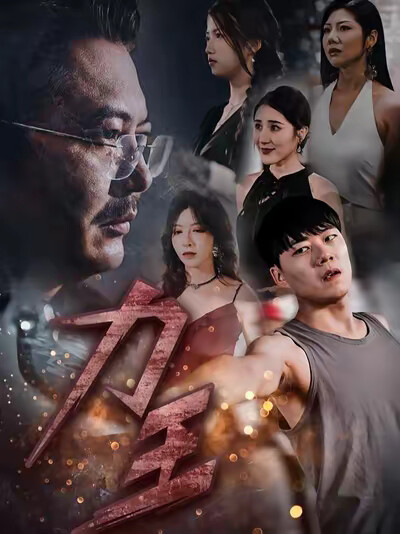 《力王》剧照