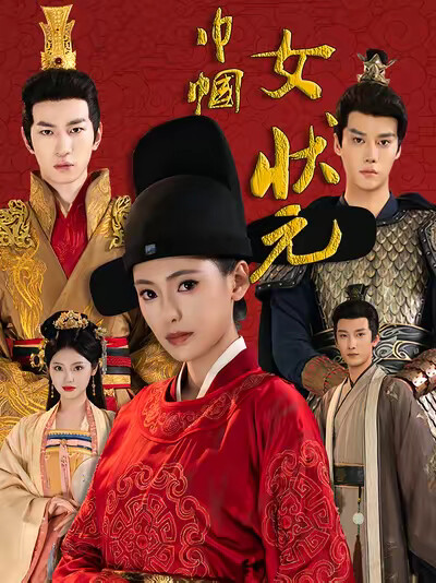 《巾帼女状元》剧照