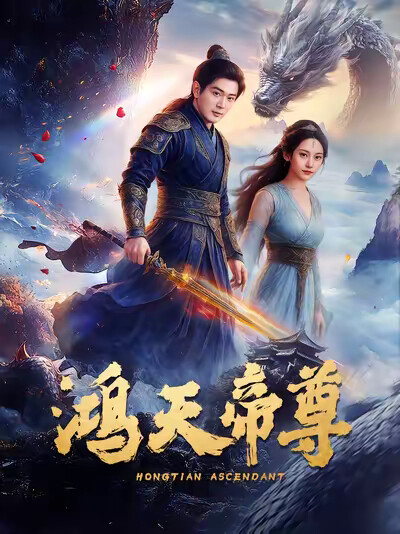 《鸿天帝尊》剧照