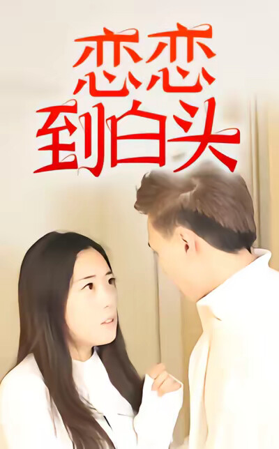 《恋恋到白头》剧照