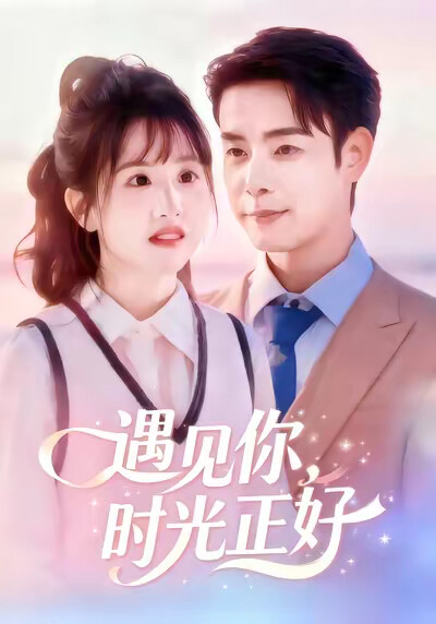 《遇见你，时光正好》剧照