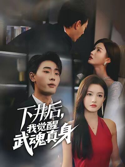 《下井后,我觉醒武魂真身》剧照