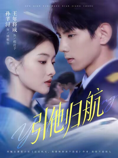 《引他归航》剧照