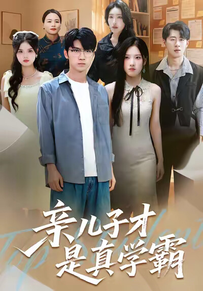 《亲儿子才是真学霸》剧照