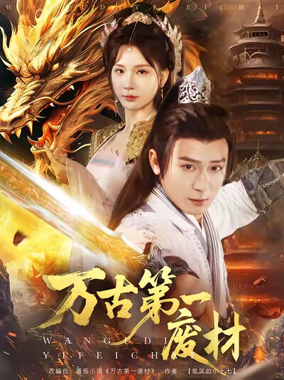 《万古第一废材》剧照