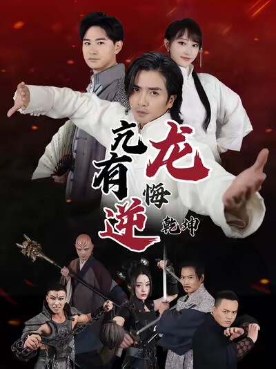 《亢龙有悔逆乾坤》剧照