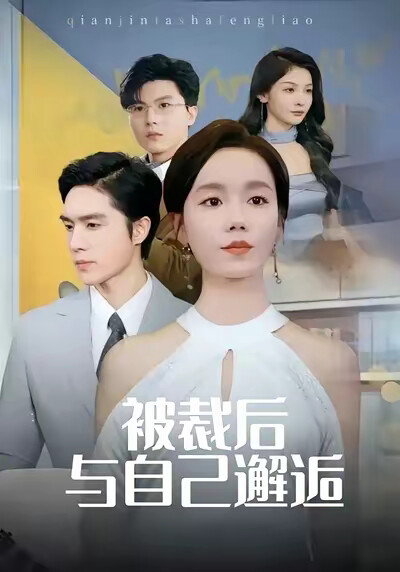 《被裁后，与自己邂逅》剧照