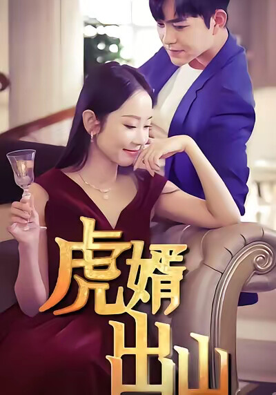 《虎婿出山》剧照