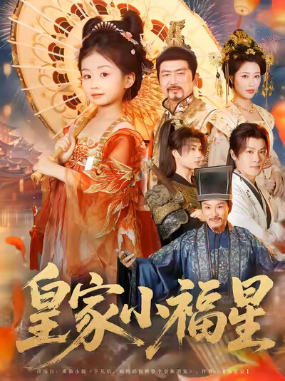 《皇家小福星》剧照