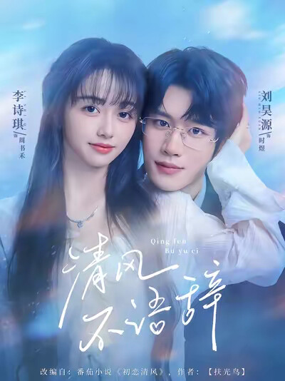 《清风不语辞》剧照