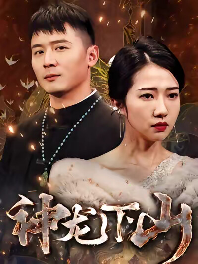 《神龙下山》剧照