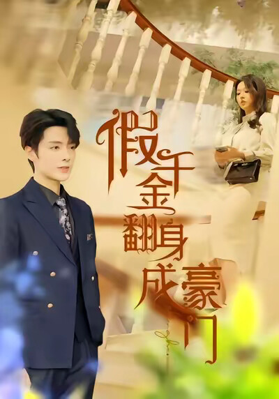 《假千金翻身成豪门》剧照