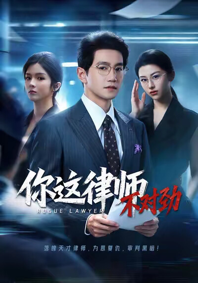 《你这律师不对劲》剧照