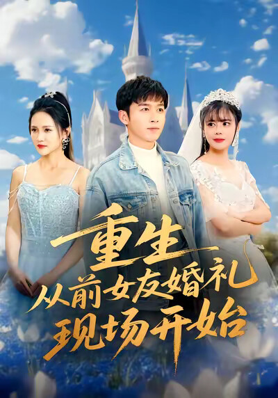 《重生从前女友婚礼现场开始》剧照