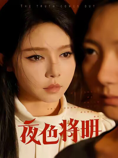 《夜色将明》剧照