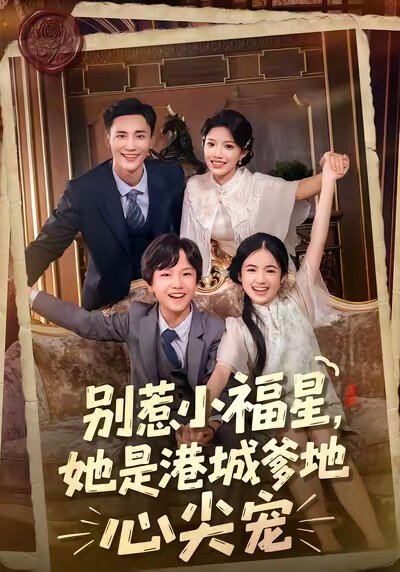 《别惹小福星,她是港城爹地心尖宠》剧照