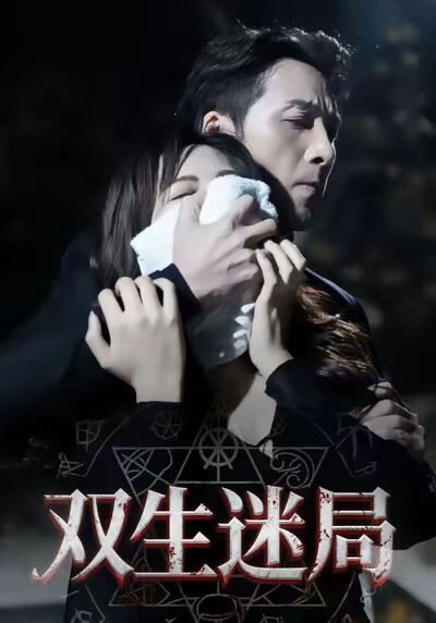 《双生迷局》剧照