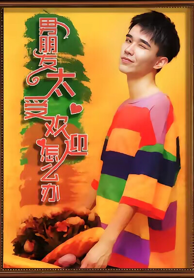 《男朋友太受欢迎了怎么办》剧照