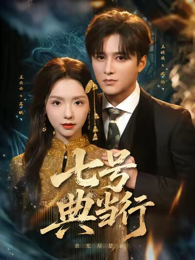 《七号典当行》剧照