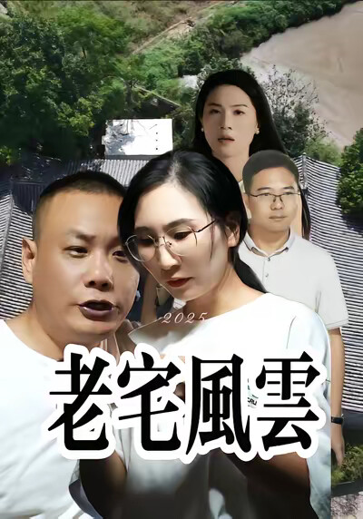 《老宅风云》剧照