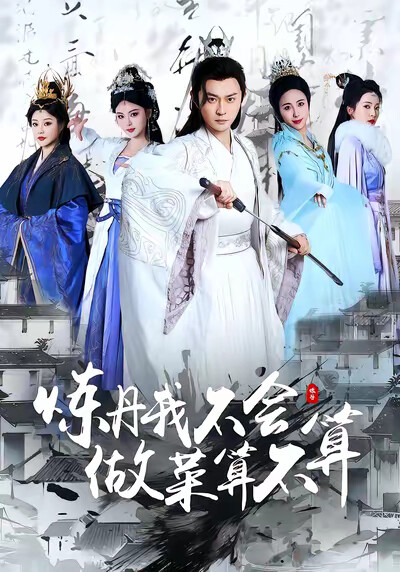 《炼丹我不会,做菜算不算》剧照