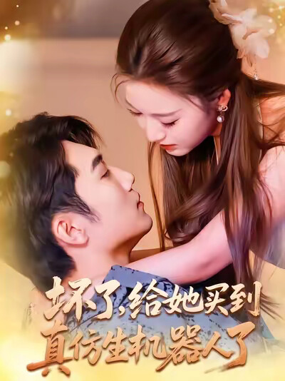 《坏了，给她买到真仿生机器人了》剧照