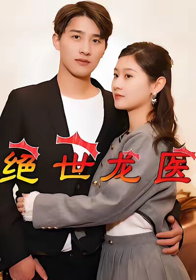 《绝世龙医》剧照