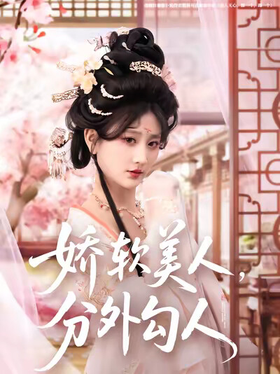 《娇软美人,分外勾人》剧照