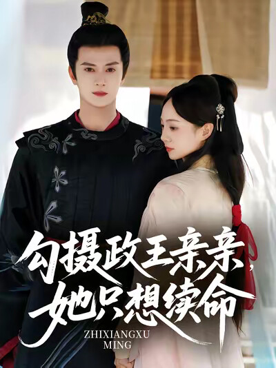 《勾摄政王亲亲,她只想续命》剧照