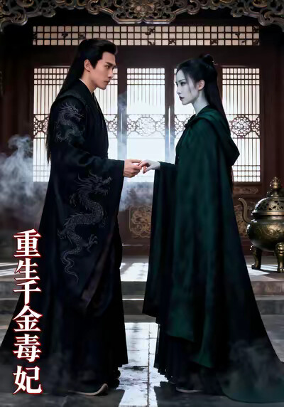 《重生千金毒妃》剧照