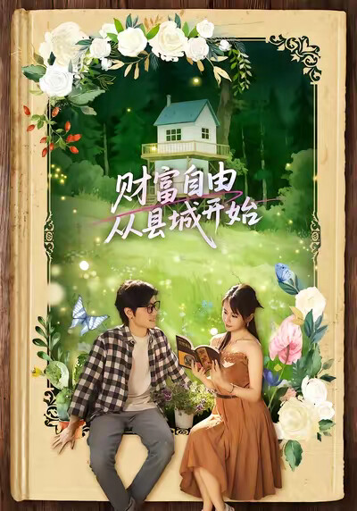 《财富自由从县城开始》剧照