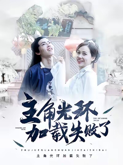 《主角光环加载失败了》剧照