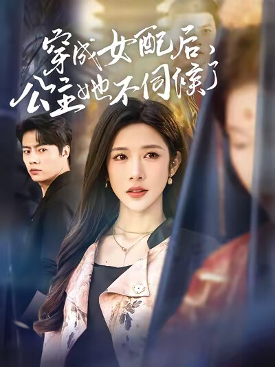 《穿成女配后，公主她不伺候了》剧照