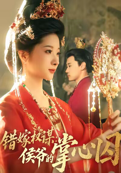 《错嫁权谋:侯爷的掌心囚》剧照