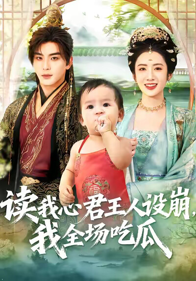 《读我心君王人设崩，我全场吃瓜》剧照