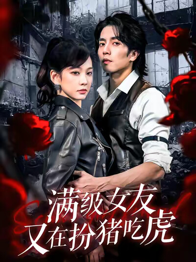 《满级女友又在扮猪吃虎》剧照