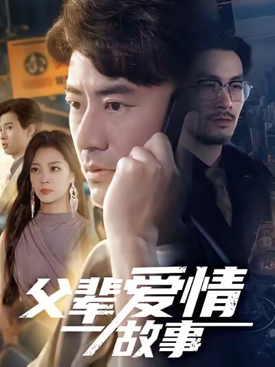 《父辈爱情故事》剧照