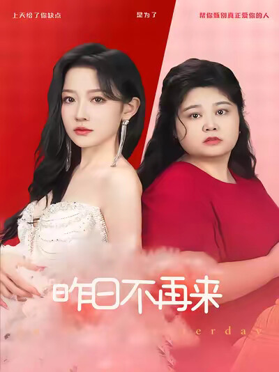 《昨日不再来》剧照