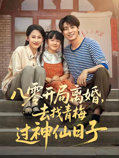 《八零开局离婚,去找青梅过神仙日子》剧照