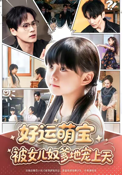 《好运萌宝被女儿奴爹地宠上天》剧照