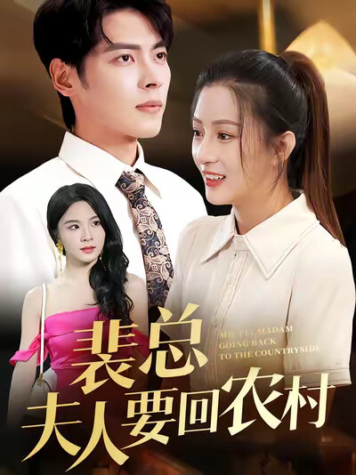 《裴总夫人要回农村》剧照