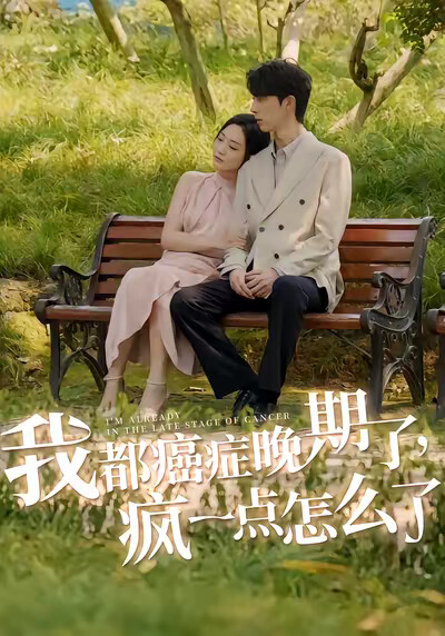 《我都癌症晚期了,疯一点怎么了》剧照